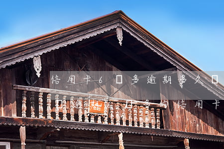 信用卡6萬多逾期多久銀行會(huì)起訴，逾期6萬多的信用卡，銀行多久會(huì)起訴？